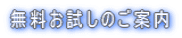 無料お試しのご案内