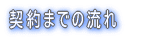 契約までの流れ