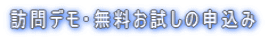 訪問デモ・無料お試しの申込み