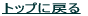 トップに戻る